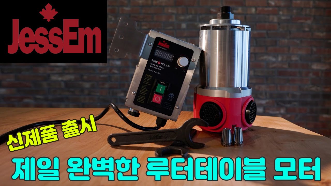 [위시스 목공TV] JessEm 루터 모터 신제품 feat. 클로바더빙