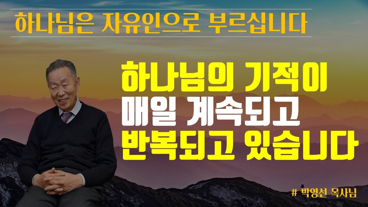 하나님의 기적이 매일 계속되고 반복되고 있습니다 | 매일 하나씩만 달라지십시오 | 박영선 목사님