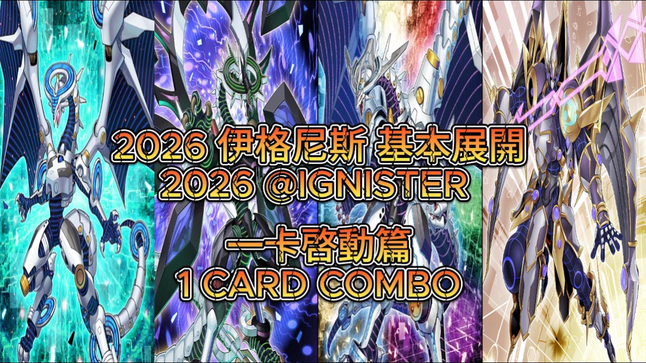 TCG/OCG   2026 伊格尼斯 基本展開 一卡啓動篇 2026 @IGNISTER ONE CARD COMBO （MD3 PRO)