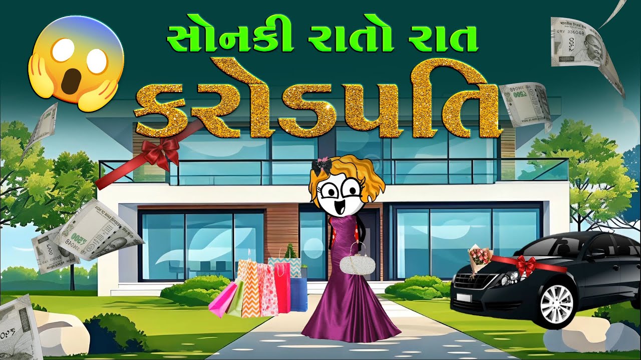 સોનકી રાતોરાત કરોડપતિ 😎😳💰sonki ratorat karodpati | funnybunny123go | sonkisanjay 