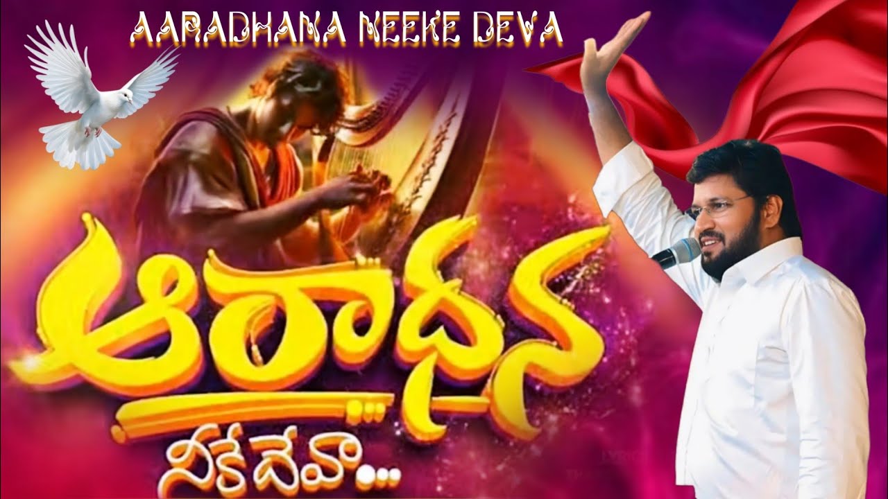 ఆరాధన నీకే దేవా 
