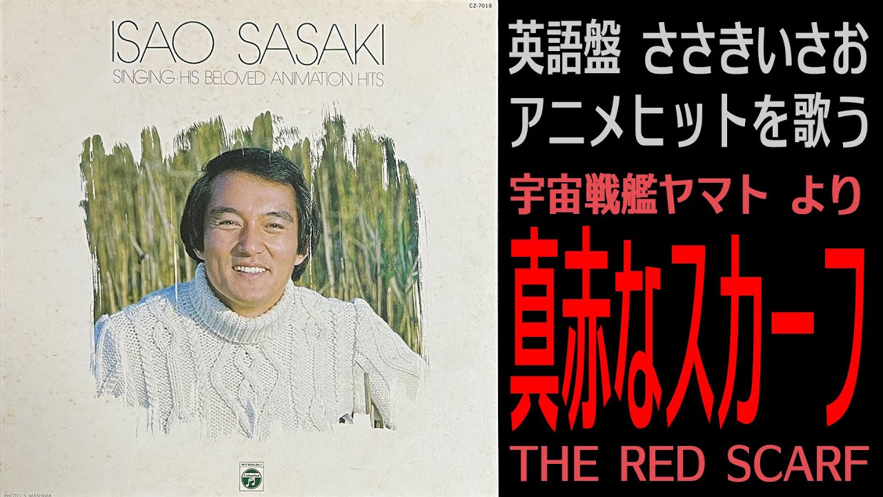 THE RED SCARF【宇宙戦艦ヤマト】真赤なスカーフ（英語版） / ささきいさお