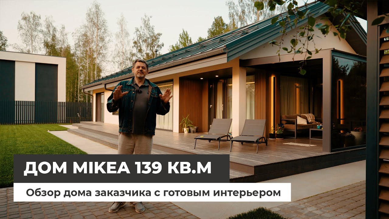 Одноэтажный дом 139 кв.м. Обзор дома заказчика с готовым интерьером.