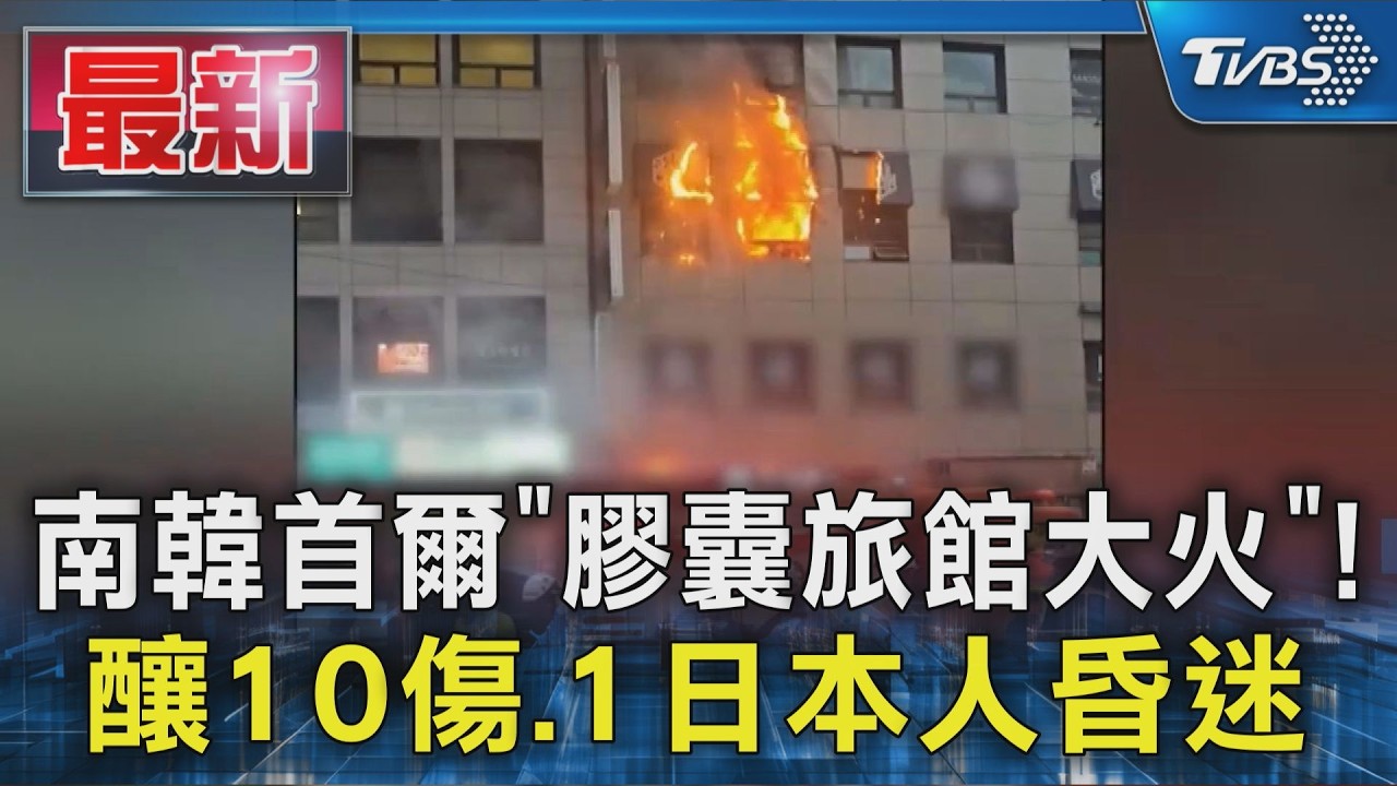 南韓首爾「膠囊旅館大火」! 釀10傷.1日本人昏迷｜TVBS新聞 @TVBSNEWS01
