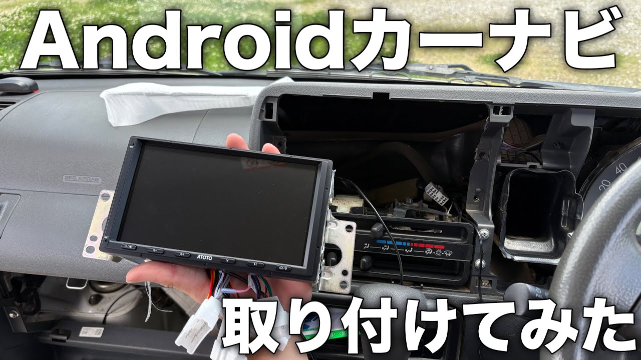 【ATOTO S8 Ultra】カーナビが無かったハイゼットカーゴにAndroidカーナビ付けてみた