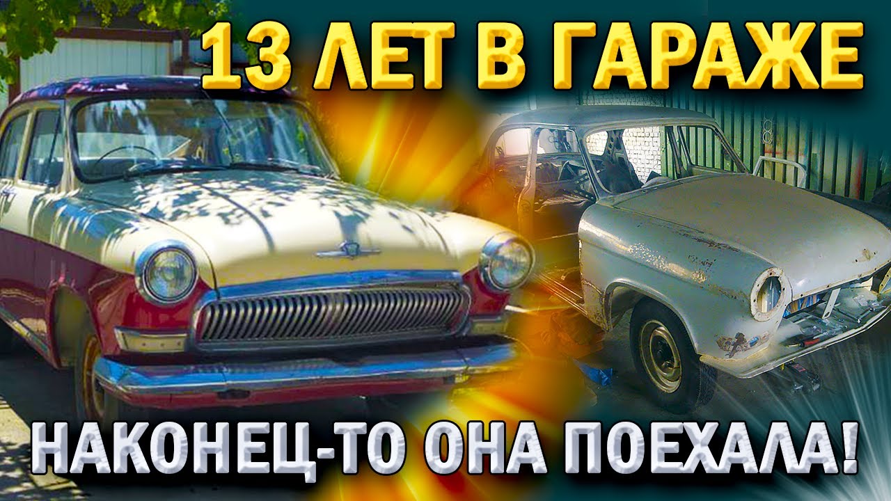 13 ЛЕТ В ГАРАЖЕ. ОНА УВИДЕЛА СВЕТ. НАКОНЕЦ-ТО ПОЕХАЛА! #авто #зарулем #automobile #капсулавремени