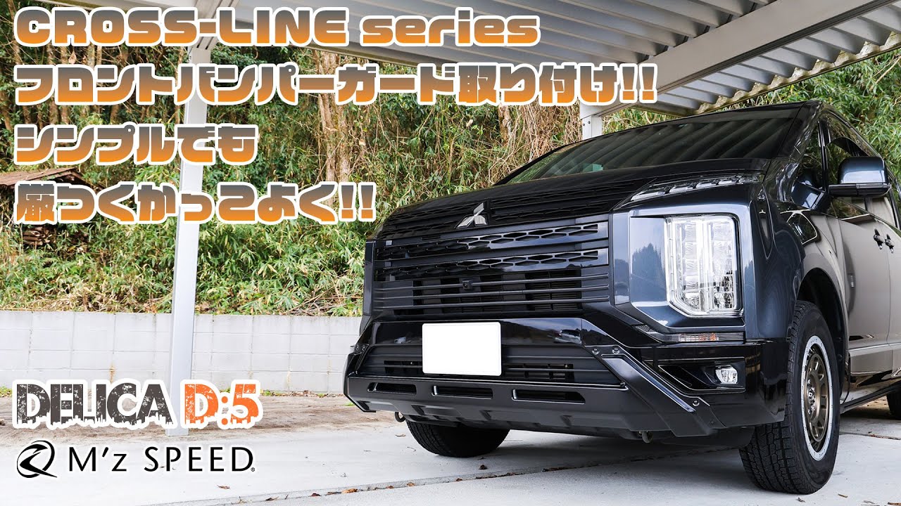 DELICA D:5にCROSS-LINEフロントバンパーガード取付!!【M'z SPEED】
