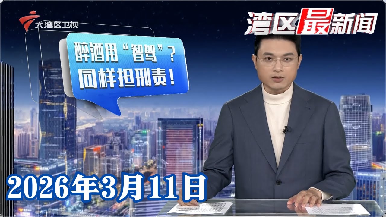 【湾区最新闻】广州2025年生态环境成绩单 国家中心城市中保持最优|广州去年受理消费投诉23.5万余件 为消费者挽回超4亿元|喷火蛋糕又出事 女演员被烧伤|20260311完整版 #粤语 #news