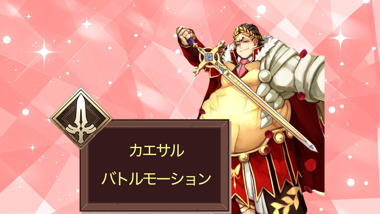 【FGO】カエサル　バトルモーション　宝具　#fate #fgo #ゲーム