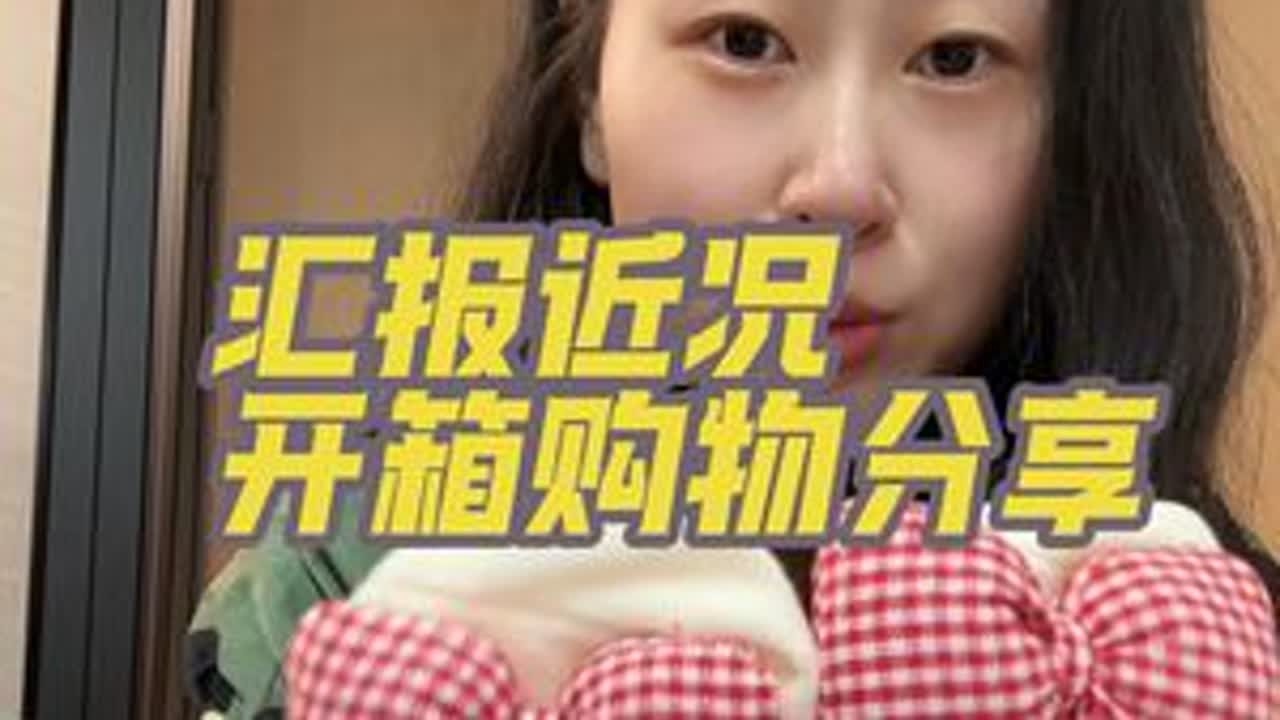 开箱购物分享  再聊一下近况～ 期待下周的上海之旅#vlog日常 #开箱 #记录真实生活 #宝妈
