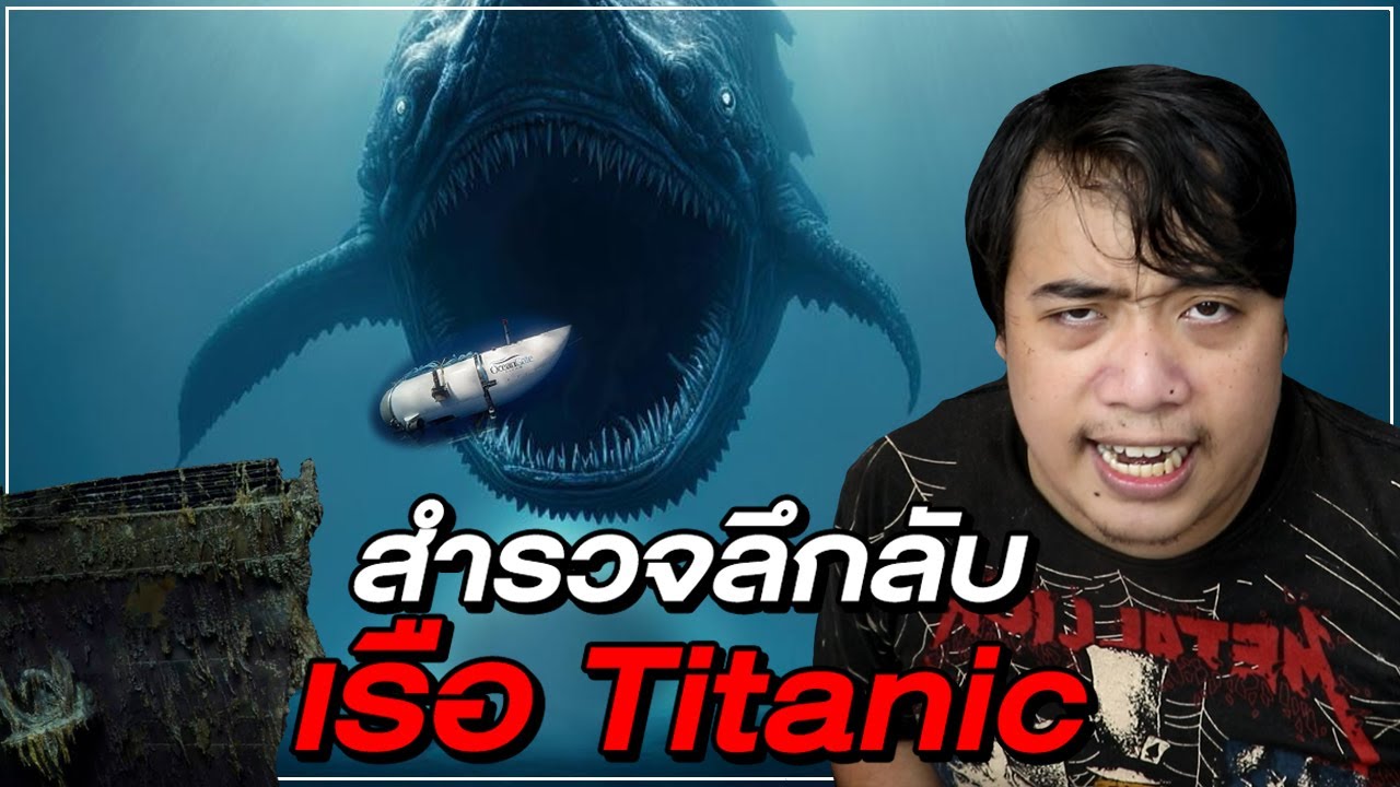 ทำไม เรือดำน้ำ Titan ถึงไม่สามารถรอดจากการไปสำรวจ 