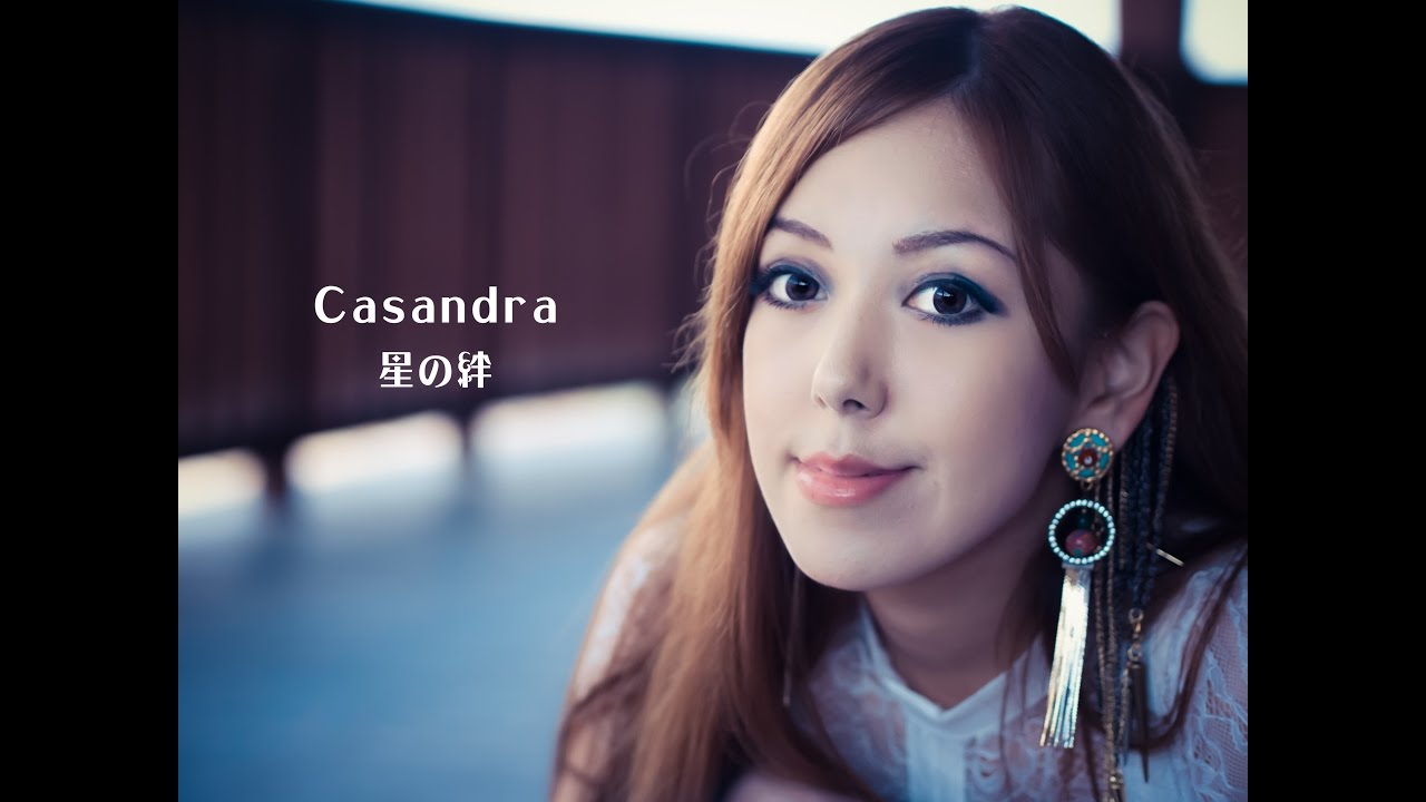 カサンドラ (casandra)／星の絆  MV（ゲーム「あまたらすリドルスター」EDテーマ曲）
