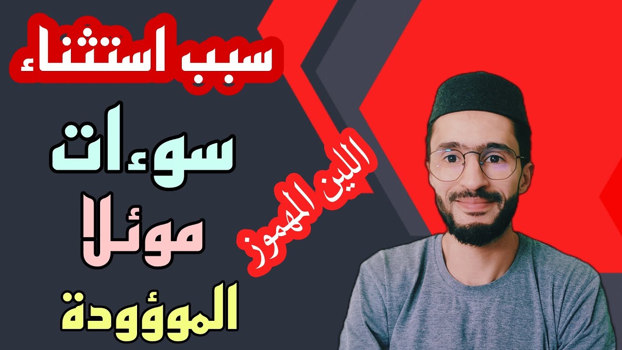 سبب استثناء اللين المهموز في كلمات ـــ سوءات ـ موئلا ـ الموؤودة ـــ