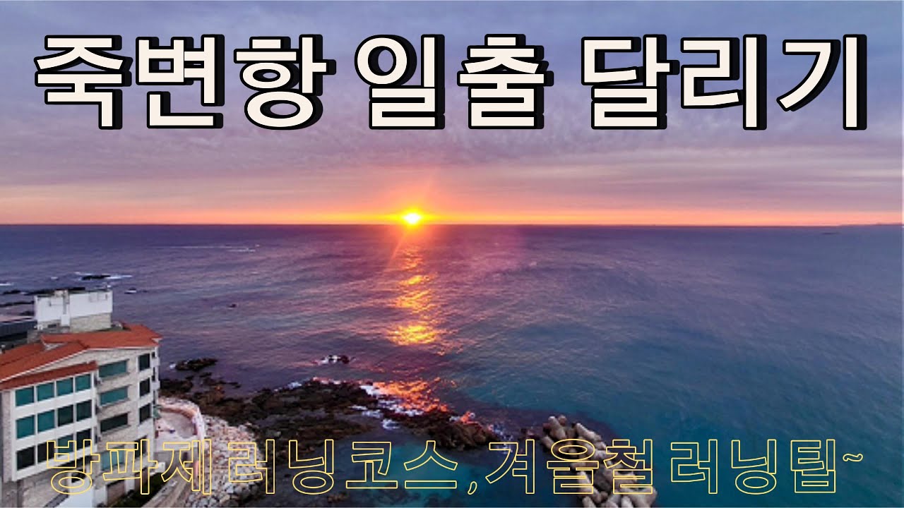 울진군 죽변항 방파제에서 멋진 일출을 보며 달려봤습니다! 해안가 러닝코스와 겨울철 러닝팁을 알려 드립니다. #running #죽변항 #죽변항러닝 #일출