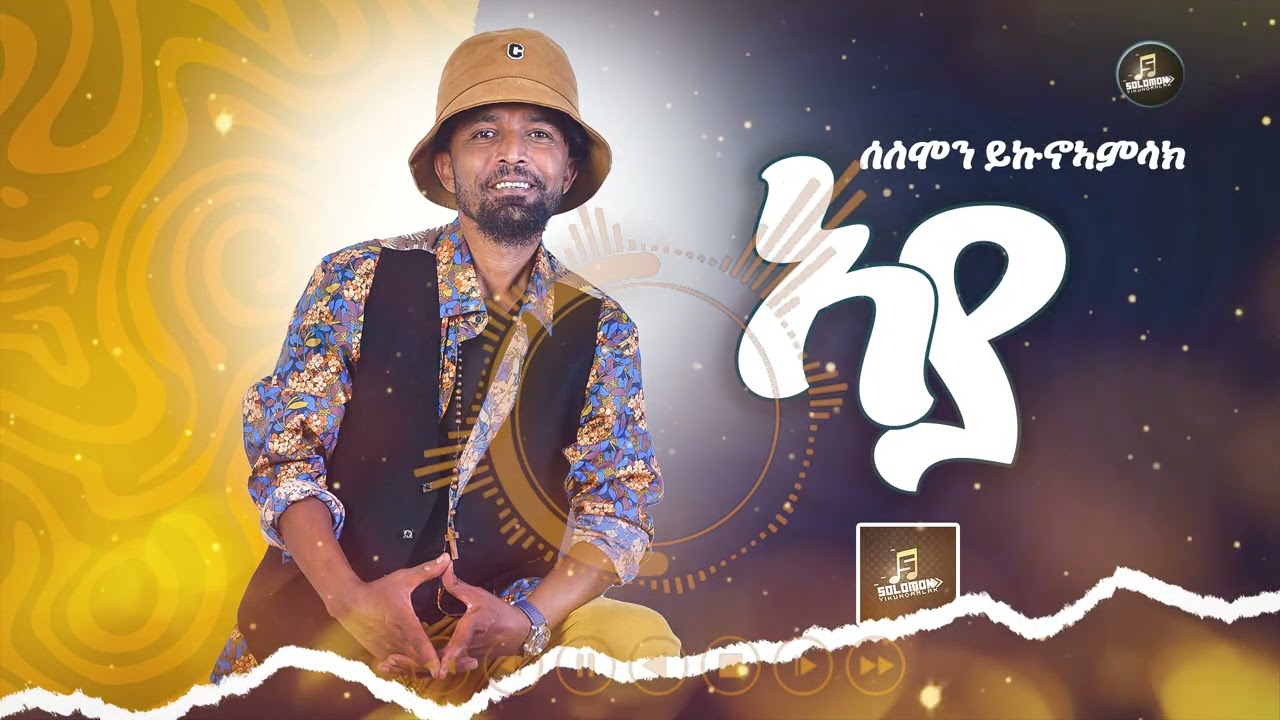 Solomon yikunoamlak-Ayaa (ኣያ)ሰለሞን ይኩኖኣምላክ New Tigrigna music 2025 official video