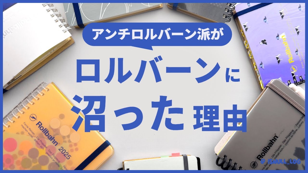 ロルバーンアンチがロルバーンに沼った理由︴使うまで知らなかったこと、使っではじめてわかったこと #Rollbahn #手帳