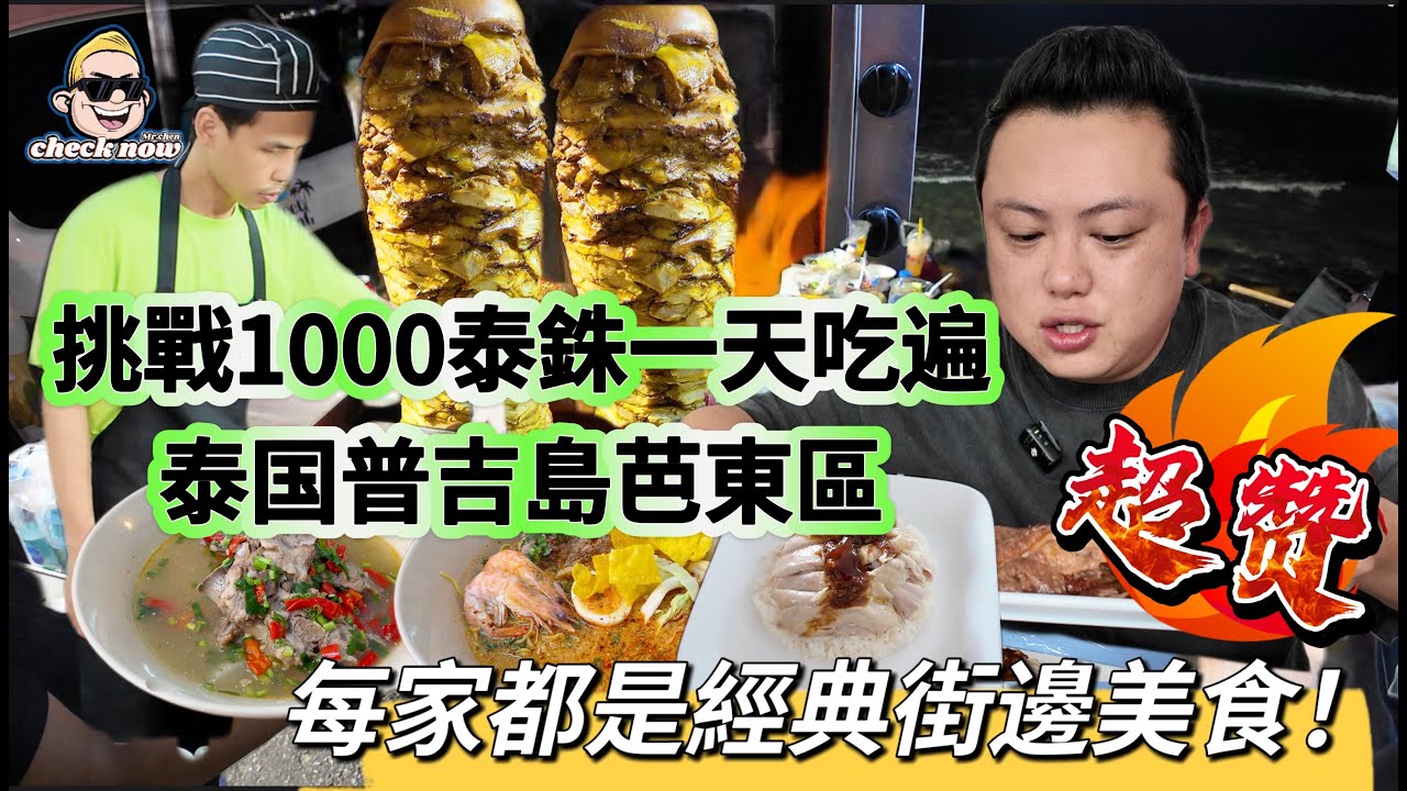 【4K吃喝Now】挑战1000泰铢一天吃遍泰国普吉岛芭东区街边美食，每家都是经典，快来收藏地址  --------非常感謝你們的關注和喜愛！我將不忘初心繼續為大家帶來好看的影片