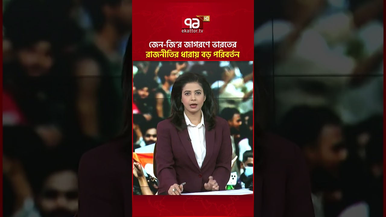 ভারতে চেনা রাজনীতি পাল্টাচ্ছে তরুণরা! #india  #genz #ekattortv #shorts