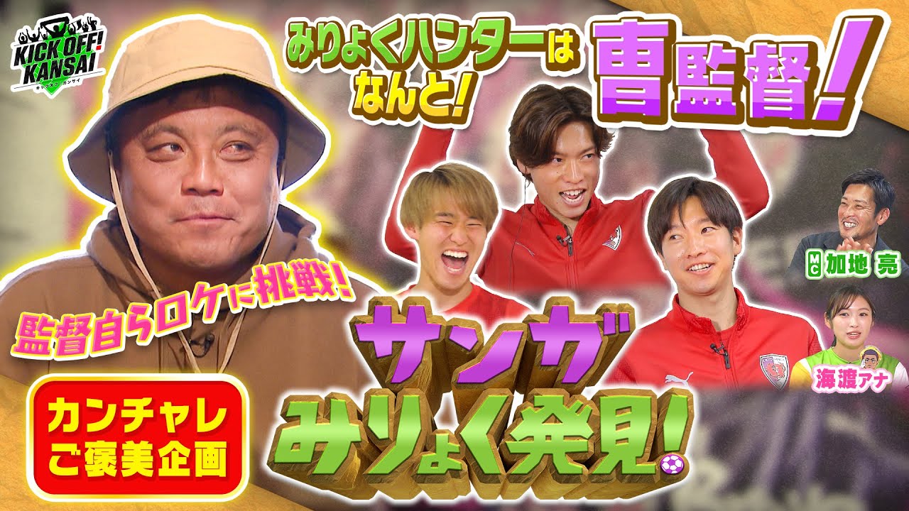 京都サンガ・曺監督自らがクイズ出題者となって京都サンガの魅力を伝えるクイズ 企画「サンガみりょく発見！」関西チャレンジカップで優勝した京都サンガのご褒美企画！KICK OFF! KANSAI