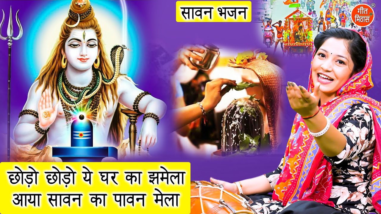 सावन भजन | छोड़ो छोड़ो ये घर का झमेला, आया सावन का पावन मेला | Shiv Bhajan (Singer - Komal Gouri)