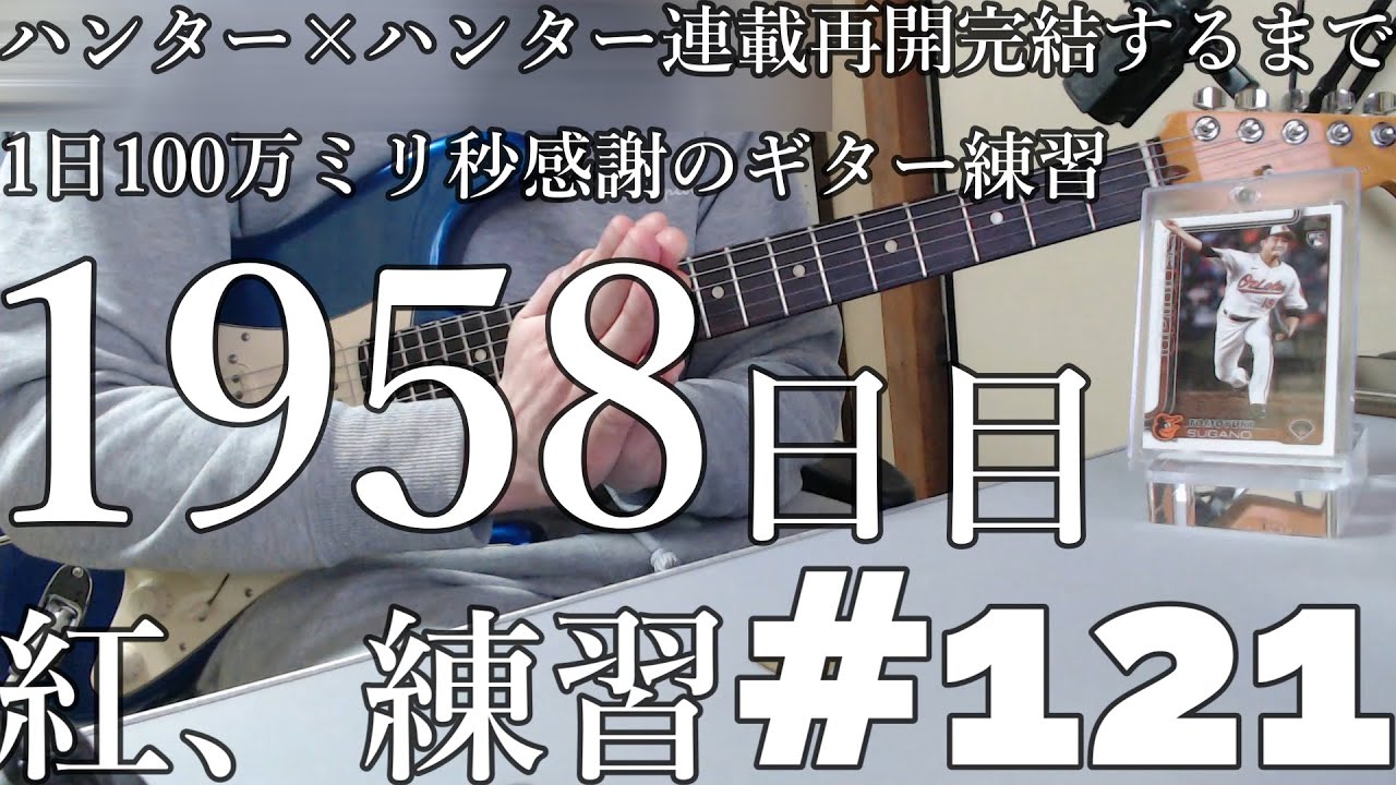 X　紅　練習　121　ハンター×ハンター連載再開完結するまで　1日100万ミリ秒　感謝のギター練習　　1958　日目　とめこ
