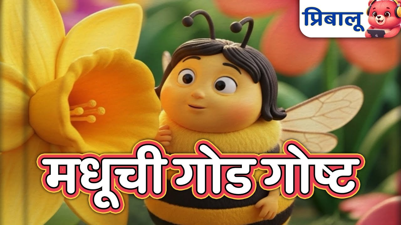 मधूची गोड गोष्ट 🍯 | लहान मुलांसाठी मजेदार मराठी गोष्टी | प्रिबालू मराठी गोष्टी