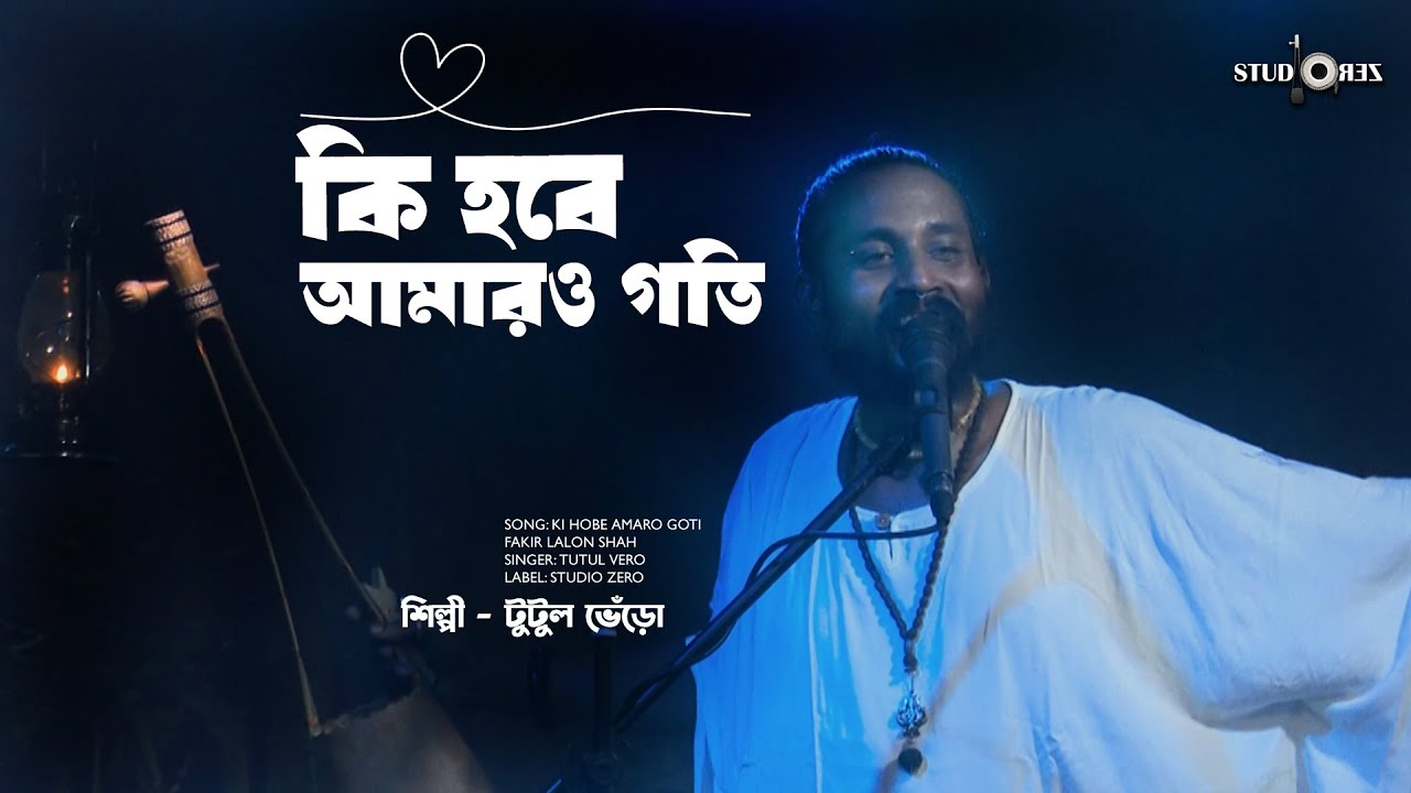 কি হবে আমারও গতি। টুটুল ভেঁড়ো। ফকির লালন সাঁই। Ki Hobe Amaro Goti I Tutul Vero| Studio ZERO