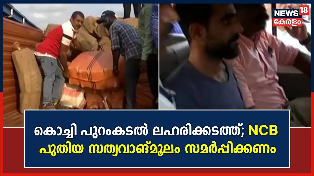Operation Samudragupta | Kochi പുറംകടൽ ലഹരിക്കടത്ത്; NCBയോട് പുതിയ സത്യവാങ്മൂലം സമർപ്പിക്കാൻ കോടതി