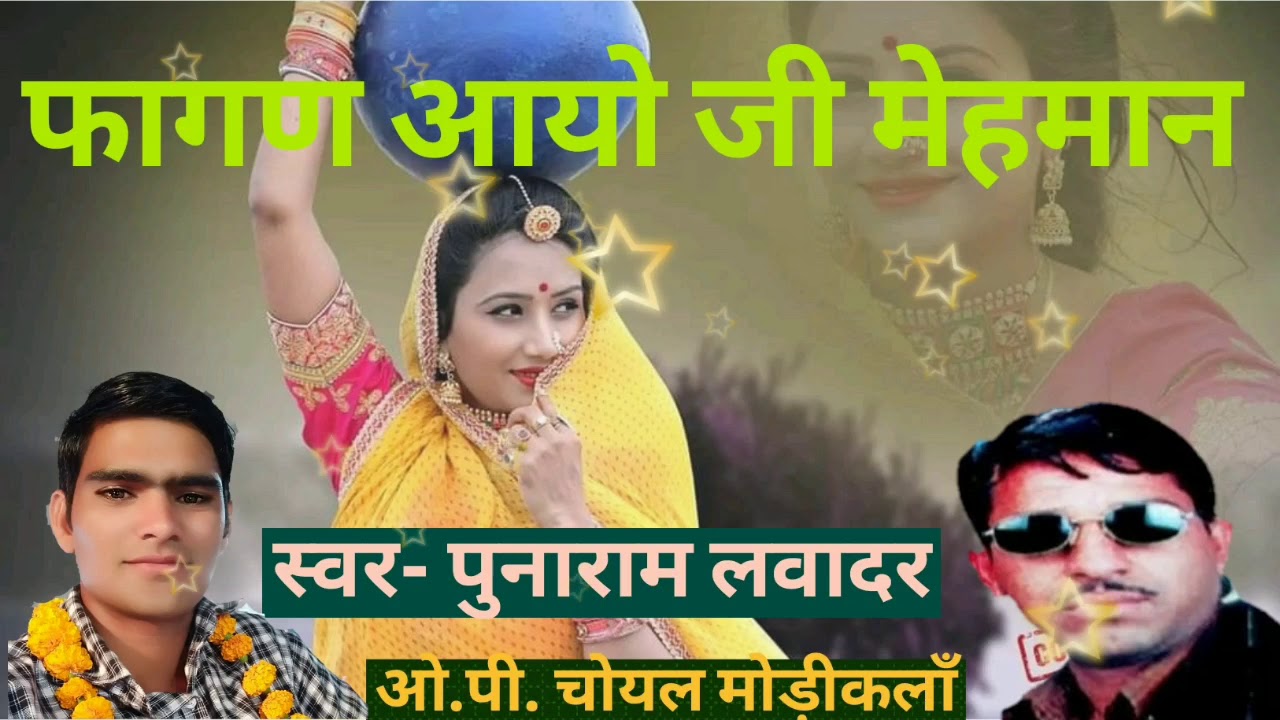 फागण आयो जी मेहमान - Punaram Lavadar New Fagan Song Rajasthani Fagan
