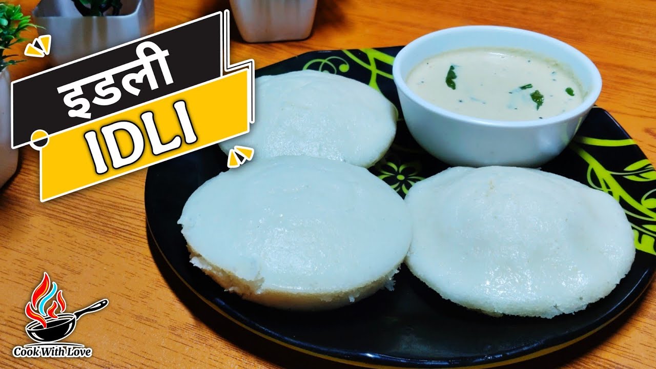 इडली बनाने की विधि । Idli Recipe Without Steamer - Idli Sambar Recipe #idlirecipe #idli