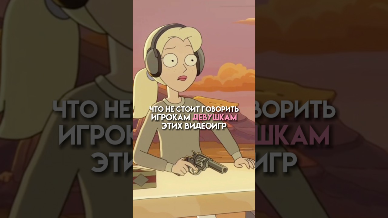 Что не стоит говорить игрокам девушкам в этих играх #game