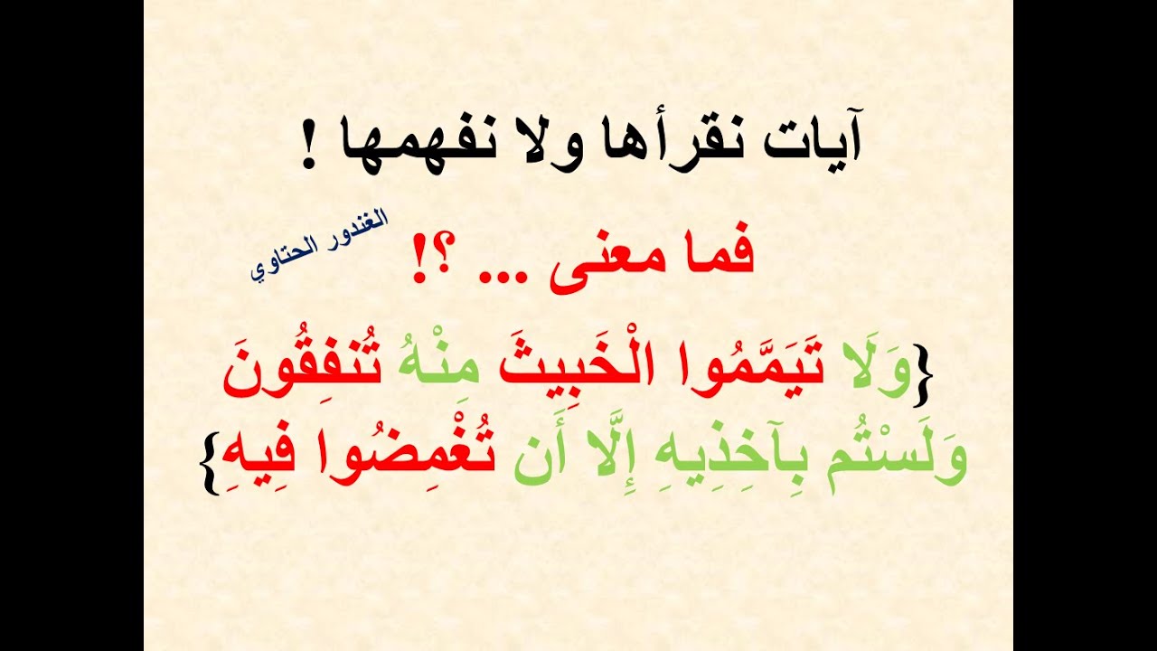ما معنى ولا تيمموا الخبيث منه تنفقون ولستم بآخذيه إلا أن تغمضوا فيه ؟! آيات نقرؤها ولا نفهمها !