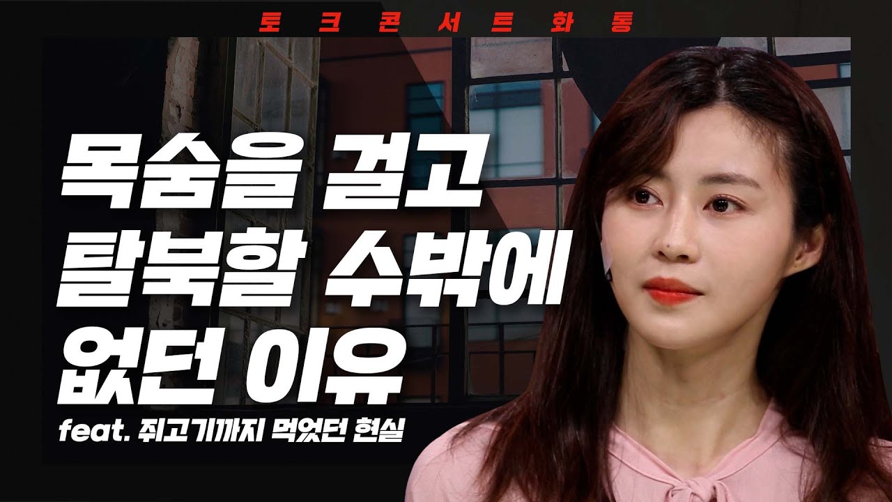 [토크콘서트 화통] 목숨을 걸고 탈북할 수밖에 없던 이유 | 꿈을 찾아 나아가는 행복 | 배우 김아라