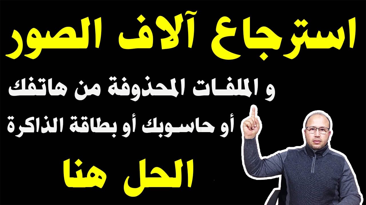 الطريقة الصحيحة لاسترجاع آلاف الصور و الملفات المحذوفة من هاتفك أو حاسوبك أو بطاقة الذاكرة