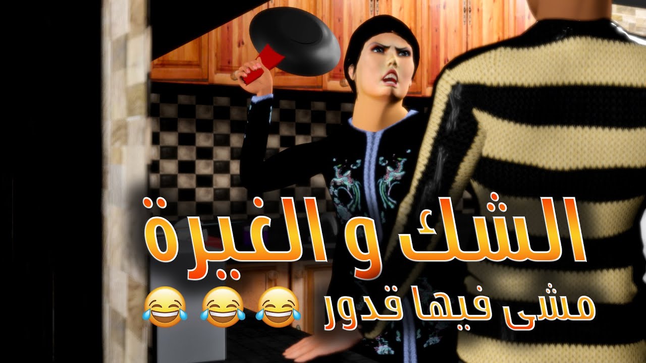 قدور و عويشة - عويشة كتشك فقدور و حصلاتو مشى فيها صكع أمك مك مك ههههههه