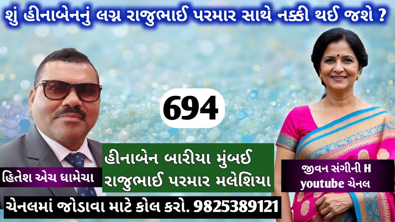 શું હીનાબેનનું લગ્ન રાજુભાઈ પરમાર સાથે નક્કી થઈ જશે ?/જીવન સંગીની H/લગ્ન_બ્યુરો/હિતેશ એચ ધામેચા