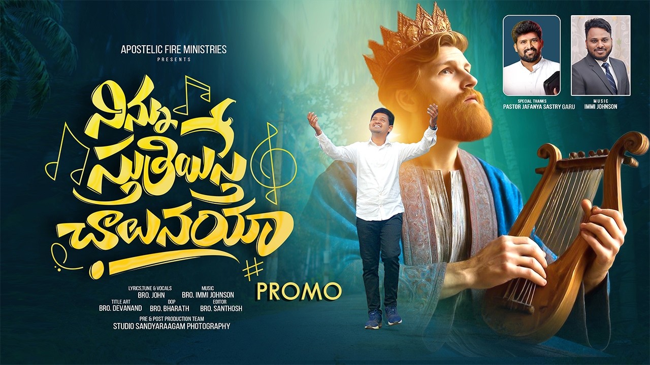 నిన్ను స్తుతియిస్తే చాలునయ్యా Promo | Bro SK John | Music Immi Johnson | TeluguChristianSong 2026