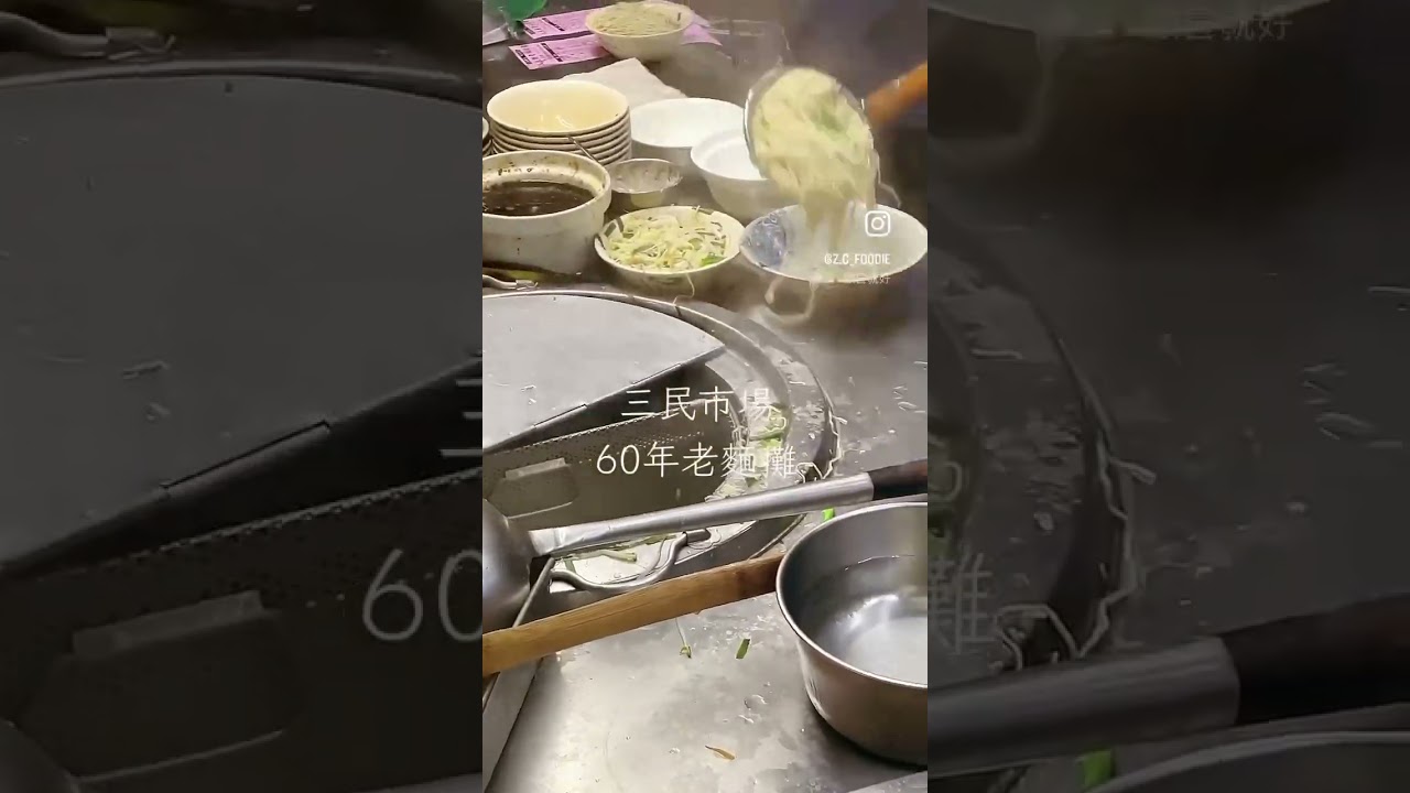 高雄三民街超大份量老麵攤 記憶中的味道，總讓人念念不忘  #三鳳宮 #三民市場 #三民市場美食 #市場美食 #三民區美食 #三民區 #三民美食 #高雄美食  #平價美食 #銅板美食