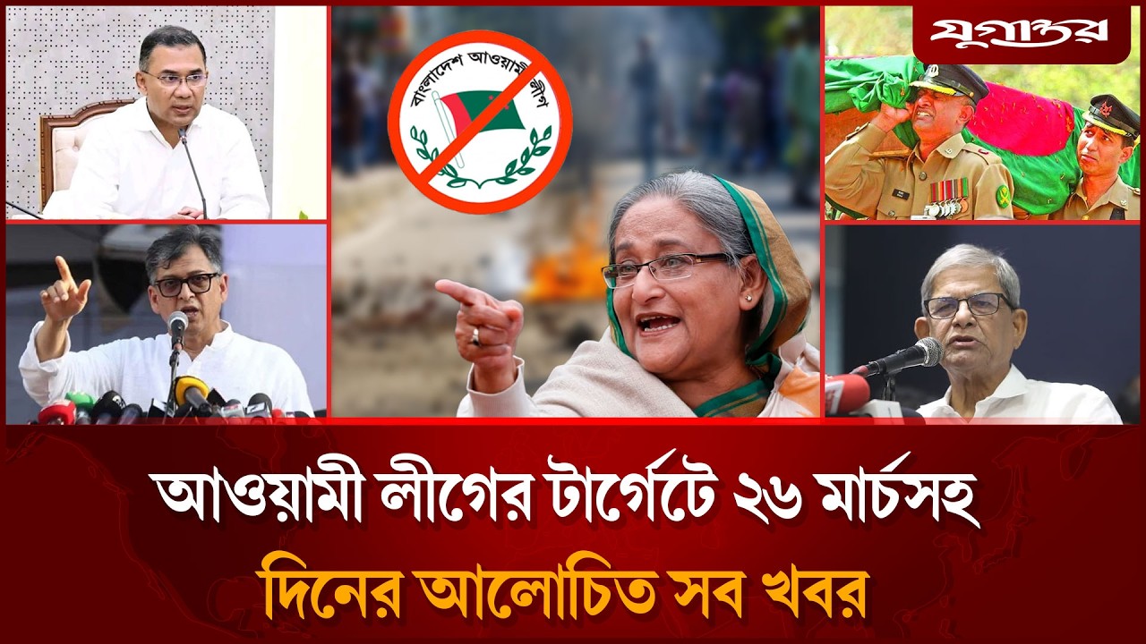 আওয়ামী লীগের মাস্টারপ্ল্যানসহ দিনের আলোচিত সব খবর | Top News | 25 February | Jugantor