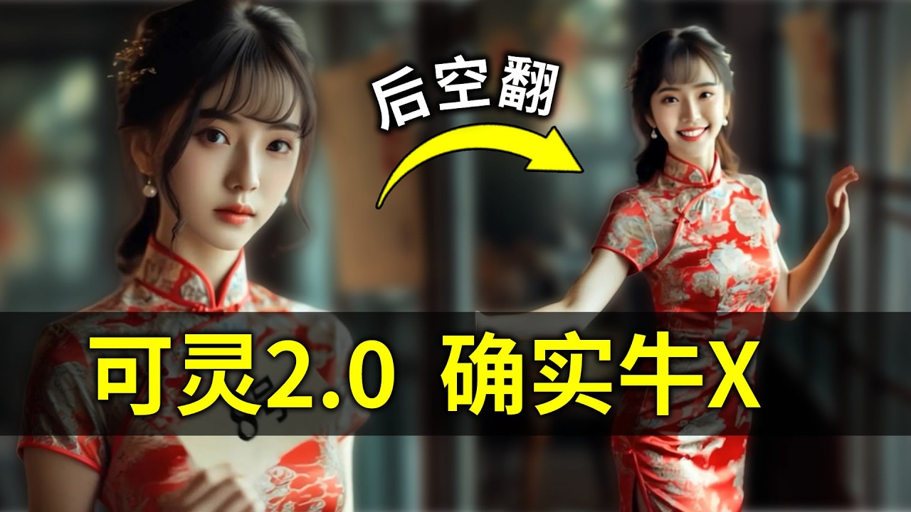【大师归来】可灵2.0文生视频 + 图生视频高动态测试 kling1.6多模态编辑功能测评 可自由实现添加 删除 修改原视频中的元素 在高动态场景表现上目前最佳