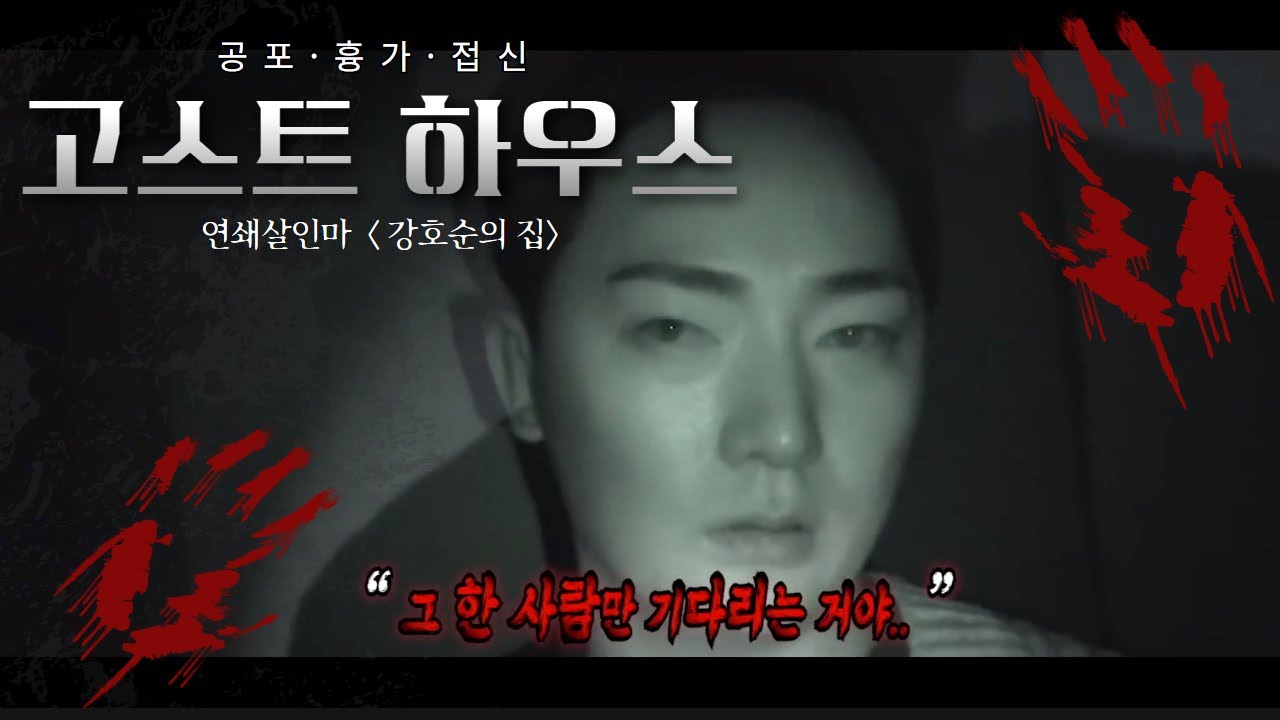 (관우도령)(흉가체험) 강호순의 집! 고스트 하우스