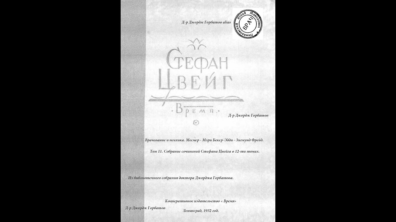 Франц Антон Месмер. Главы 10-11. Врачевание и психика. Стефан Цвейг. Ленинград, 1932 год.