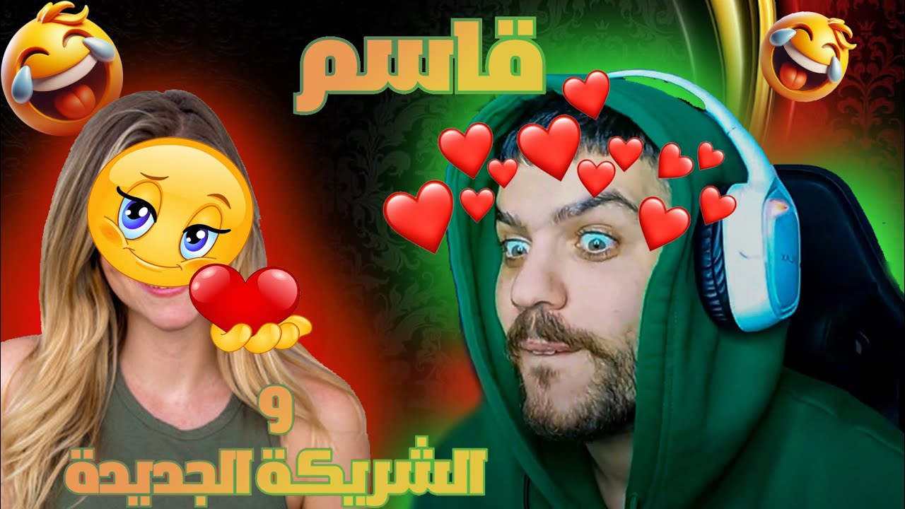 قاسم والشريكة الجديدة 💞😍ضحك وشوي تحلاب وكلش😂🔥