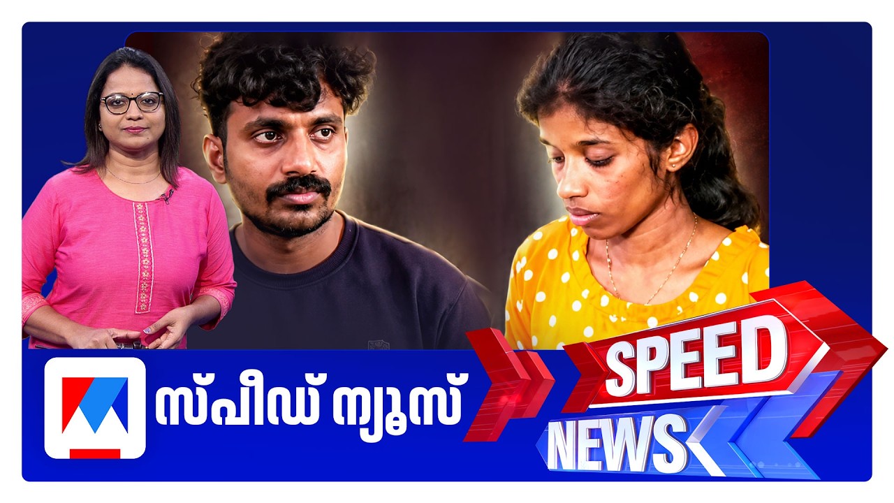 സ്പീഡ് ന്യൂസ് 8.30 AM, മെയ് 31, 2026 | Speed News