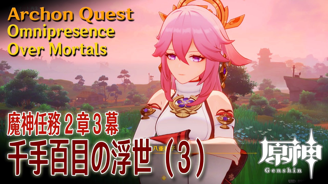 【原神】魔神任務2章3幕（3）「千手百目の浮世（Omnipresence Over Mortals）」[Archon Quest, Inazuma, Genshin Impact]