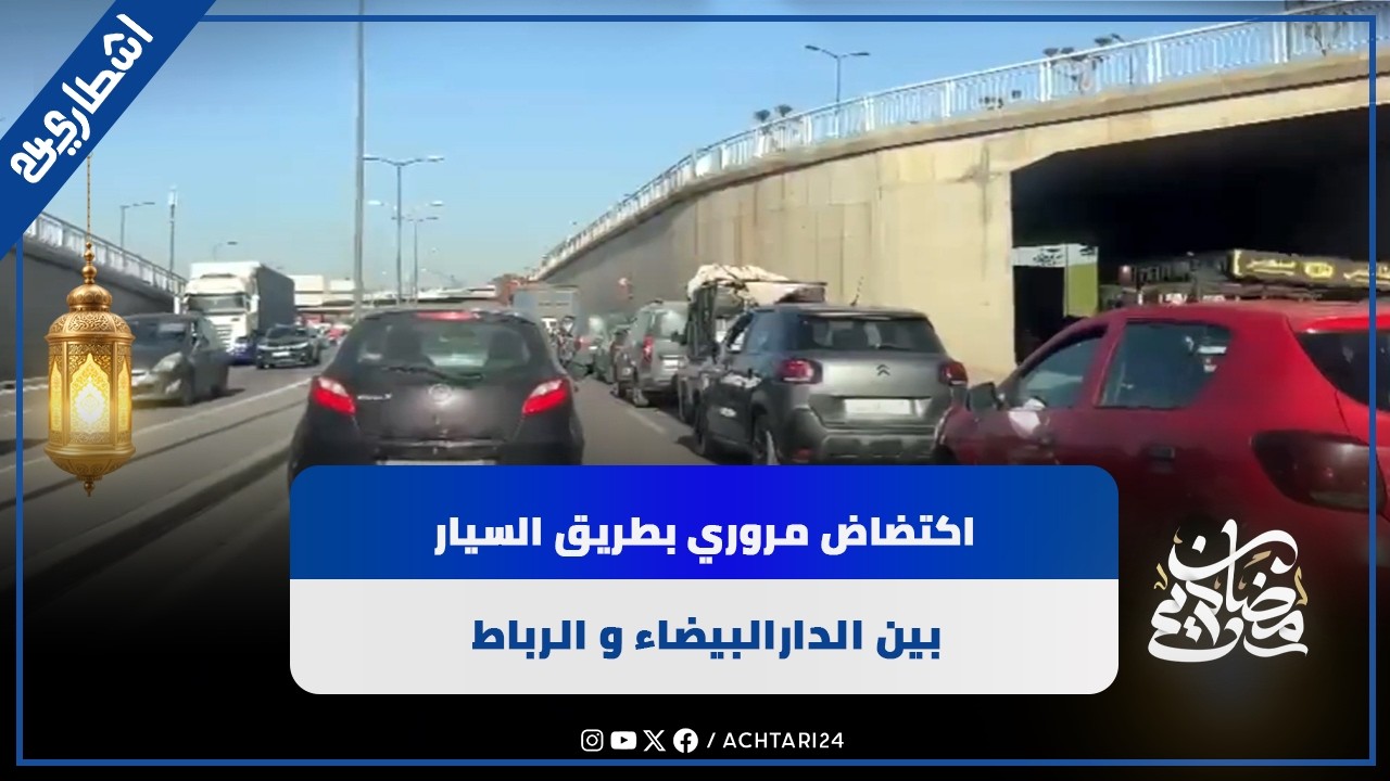 اكتضاض مروري بطريق السيار بين الدارالبيضاء و الرباط