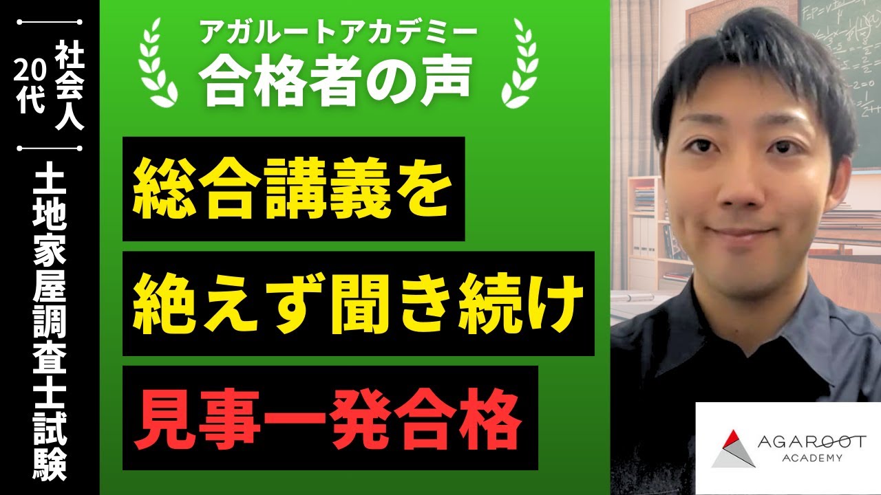 【土地家屋調査士試験】令和6年度 合格者インタビュー 杉浦 僚介さん「総合講義を絶えず聞き続け見事一発合格」｜アガルートアカデミー
