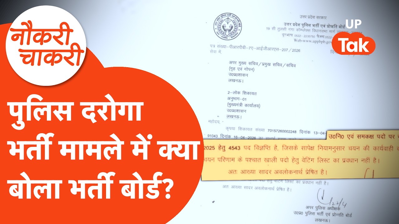Naukri Chakri : यूपी पुलिस भर्ती बोर्ड ने स्कोर कार्ड और पदवृद्धि पर क्या कहा ?