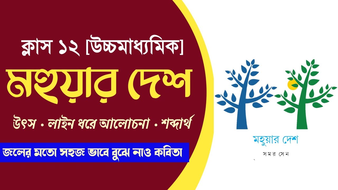 মহুয়ার দেশ কবিতার বিষয়বস্তু || Class 12 Bengali poem Mahuar desh by Samar Sen