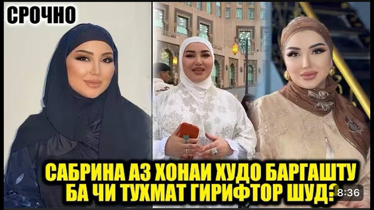 Сабринаи назри боз чаро асаби шуд? САБРИНАРО БО ШАВХАРАШ ЧИ ТУХМАТ КАРДАНД?